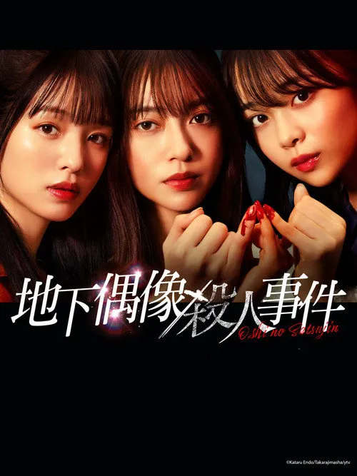 地下偶像杀人事件