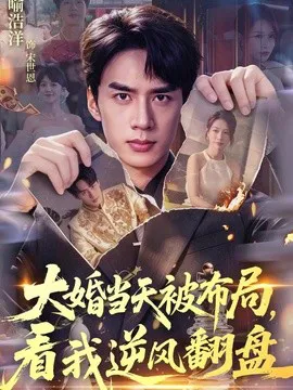 大婚当天被布局,看我逆风翻盘