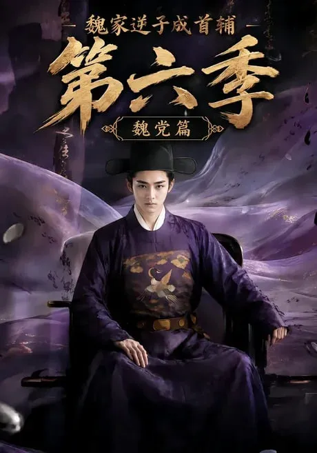 魏家逆子成首辅第六季:魏党篇