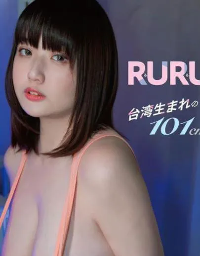 台湾生まれの101cm RURU