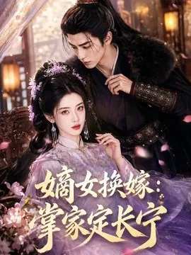 嫡女换嫁:掌家定长宁