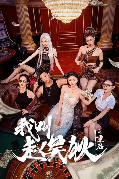我叫赵吴狄之重启