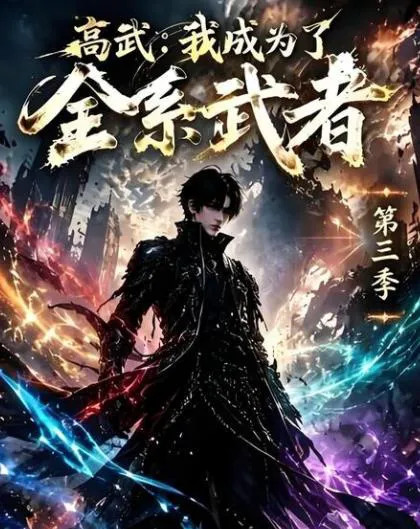 高武:我成为了全系武者第三季