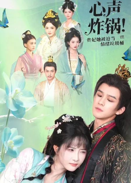 心声炸锅!贵妃她被迫当情绪垃圾桶