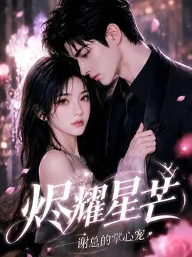 烬耀星芒,谢总的掌心宠