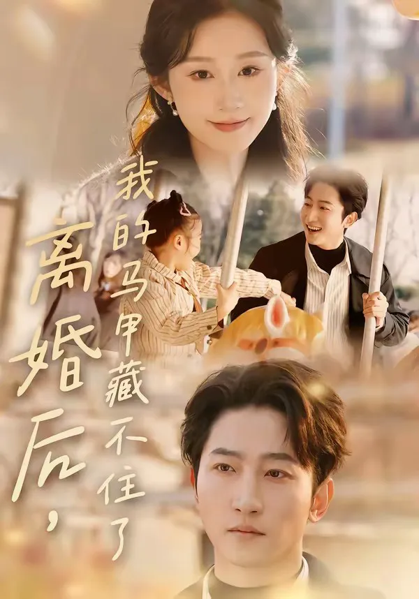 离婚后,我的马甲藏不住了