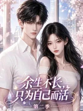 余生不长,只为自己而活第二季