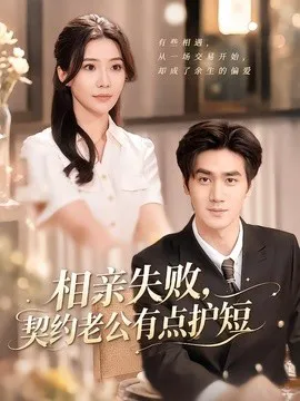 相亲失败,契约老公有点护短