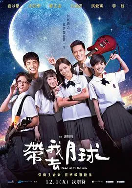 带我去月球2017