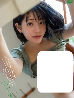 九井スナオ 君にだけ、スナオ