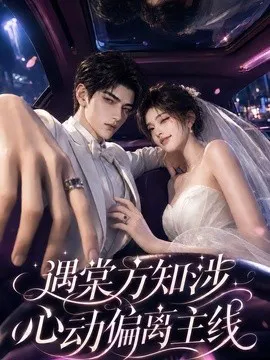 遇棠方知涉:心动偏离主线