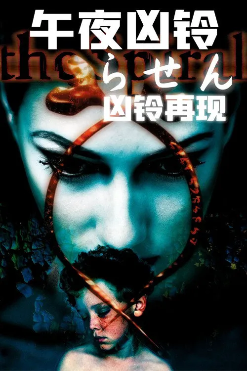 午夜凶铃：凶铃再现