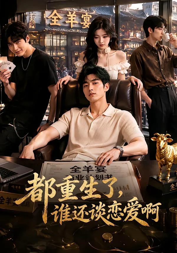 都重生了,谁还谈恋爱啊