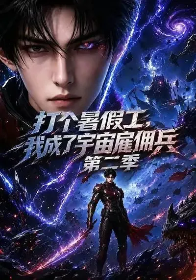 打个暑假工,我成了宇宙雇佣兵第二季