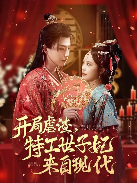 开局虐渣,特工世子妃来自现代
