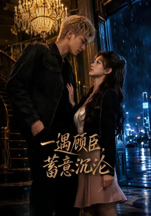 一遇顾臣,蓄意沉沦