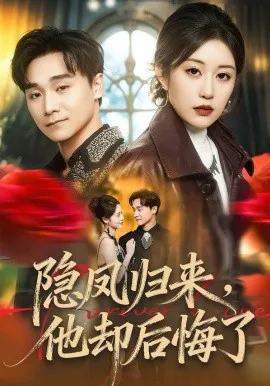 隐凤归来,他却后悔了
