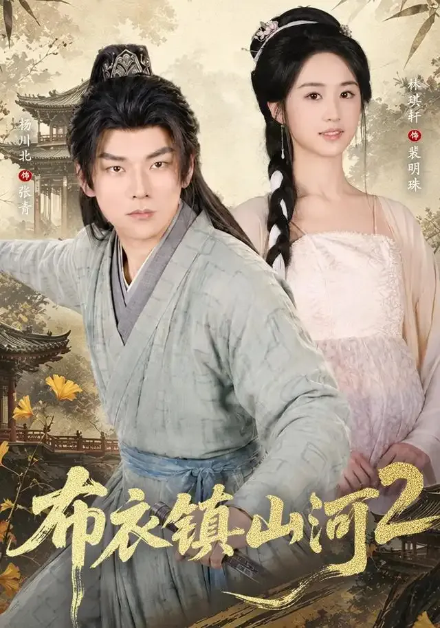 布衣镇山河2