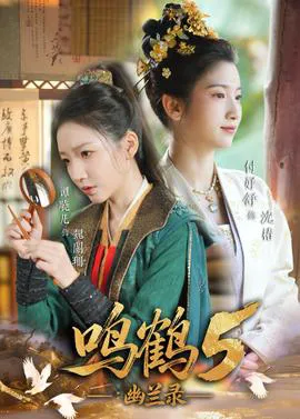 鸣鹤5:幽兰录