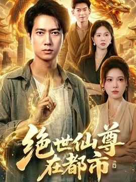 绝世仙尊在都市