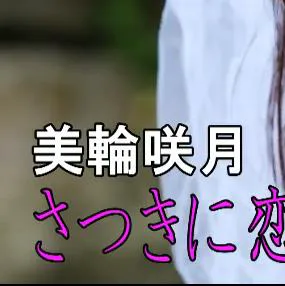 さつきに恋をして 美輪咲月