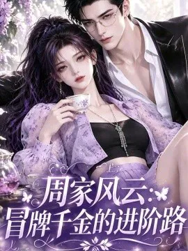 周家风云:冒牌千金的进阶路