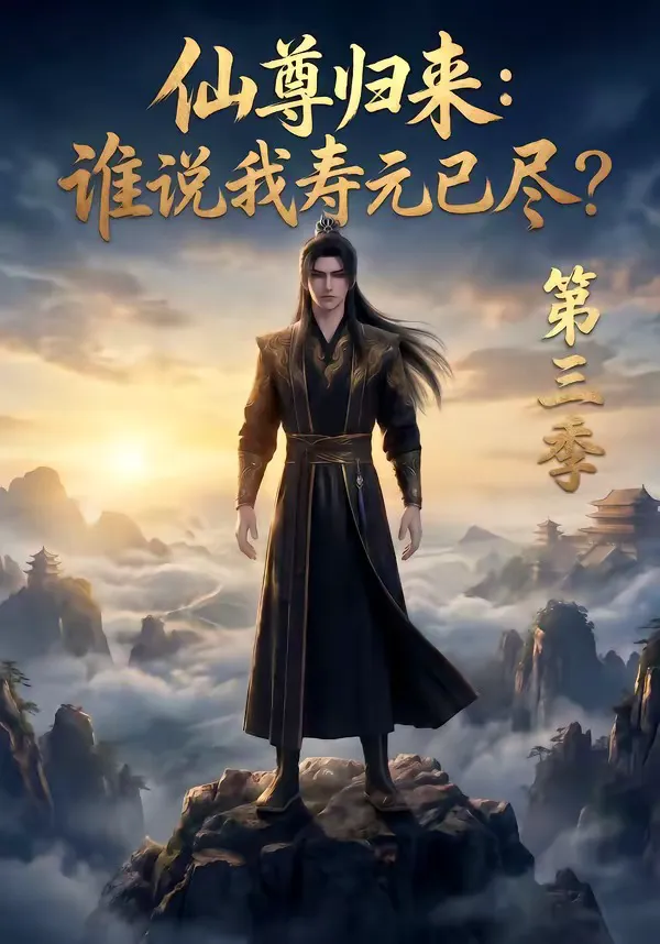 仙尊归来:谁说我寿元已尽第三季