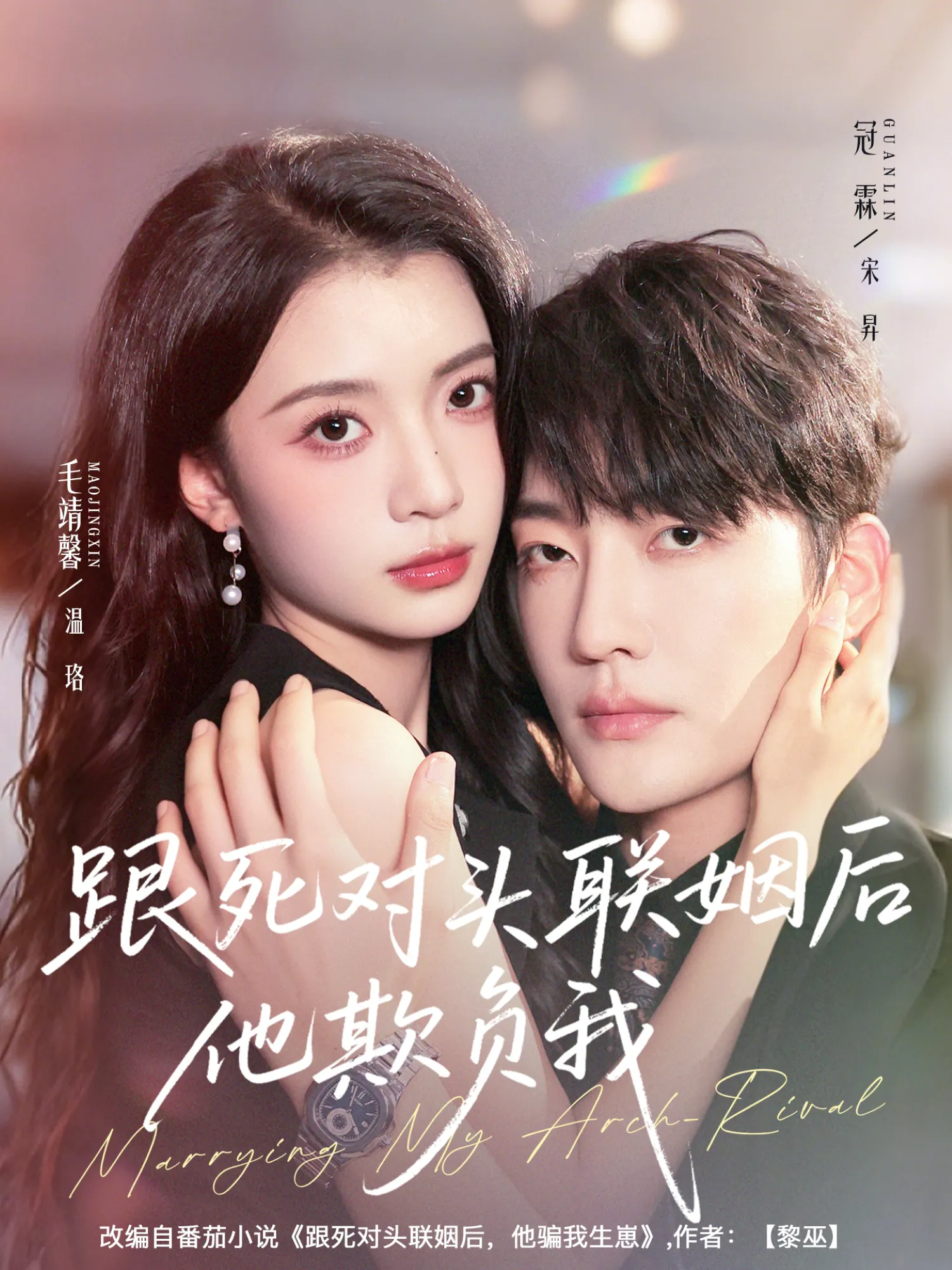 跟死对头联姻后他欺负我