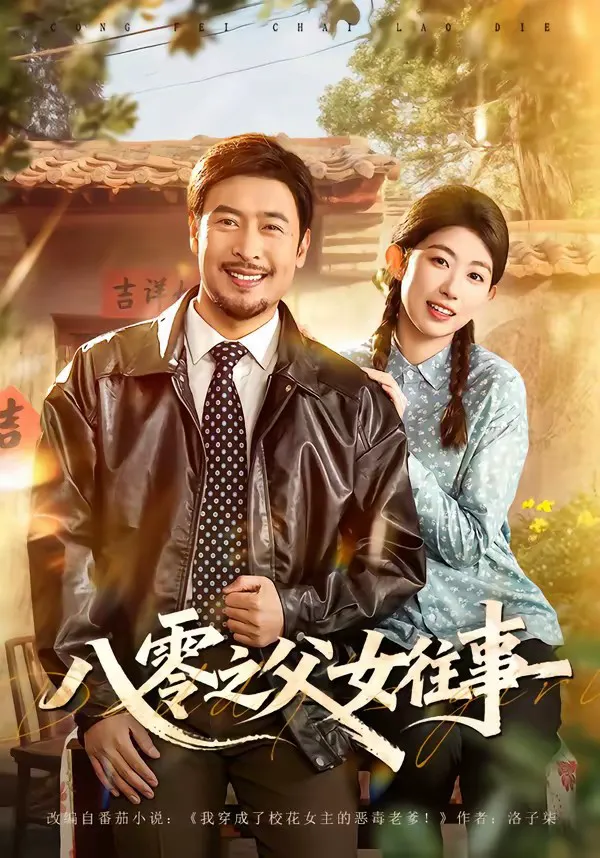八零之父女往事