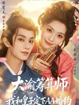 大渝筹算师:我和皇子定下AA婚约