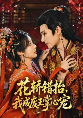 花轿错抬,我成废王掌心宠