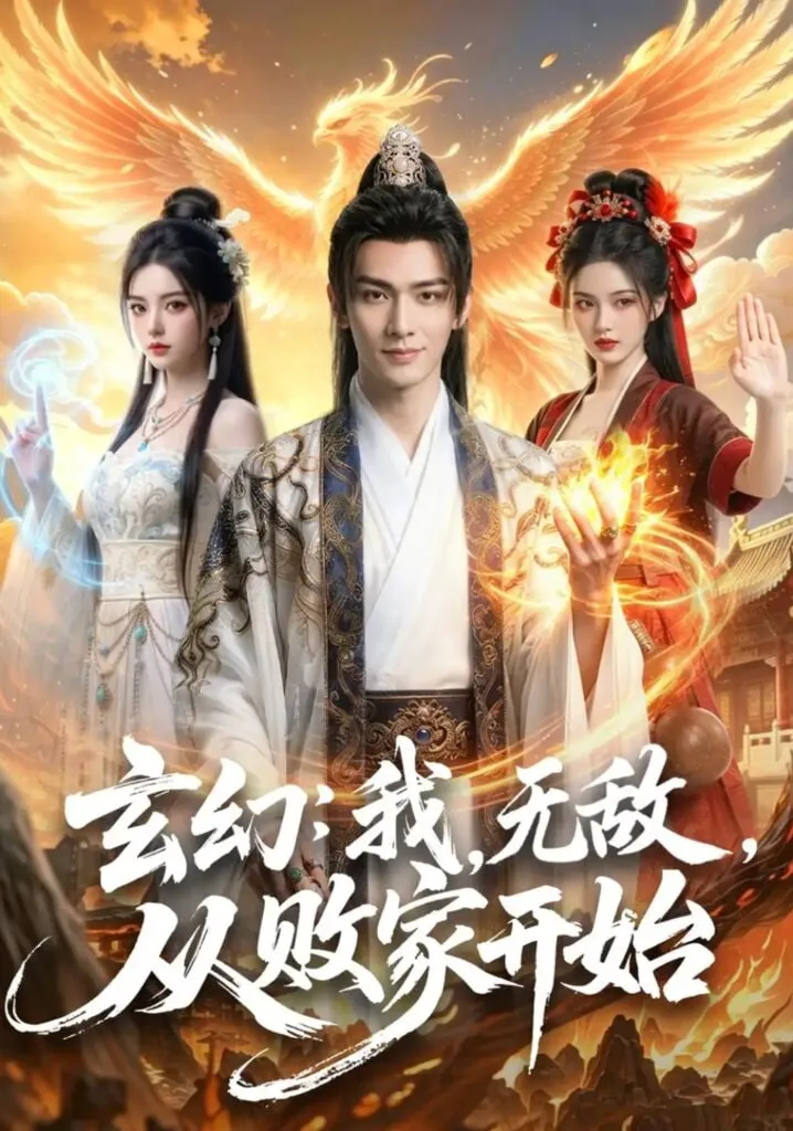 玄幻:我,无敌,从败家开始