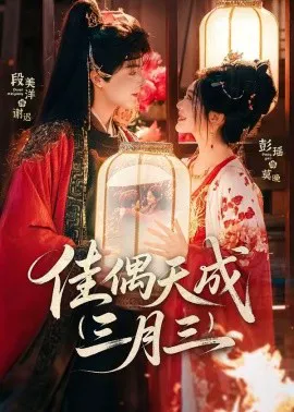 佳偶天成三月三