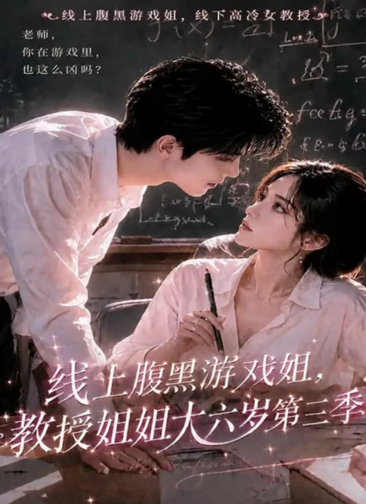 线上腹黑游戏姐,教授姐姐大六岁第三季
