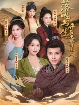落魄书生:开局迎娶俏佳人