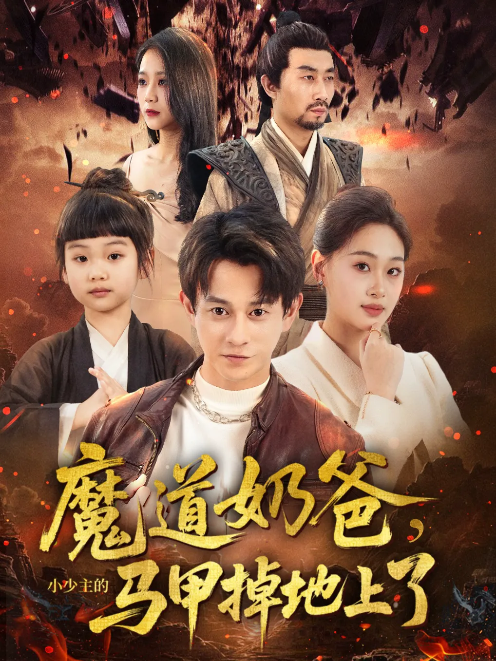 魔道奶爸小少主的马甲掉地上了