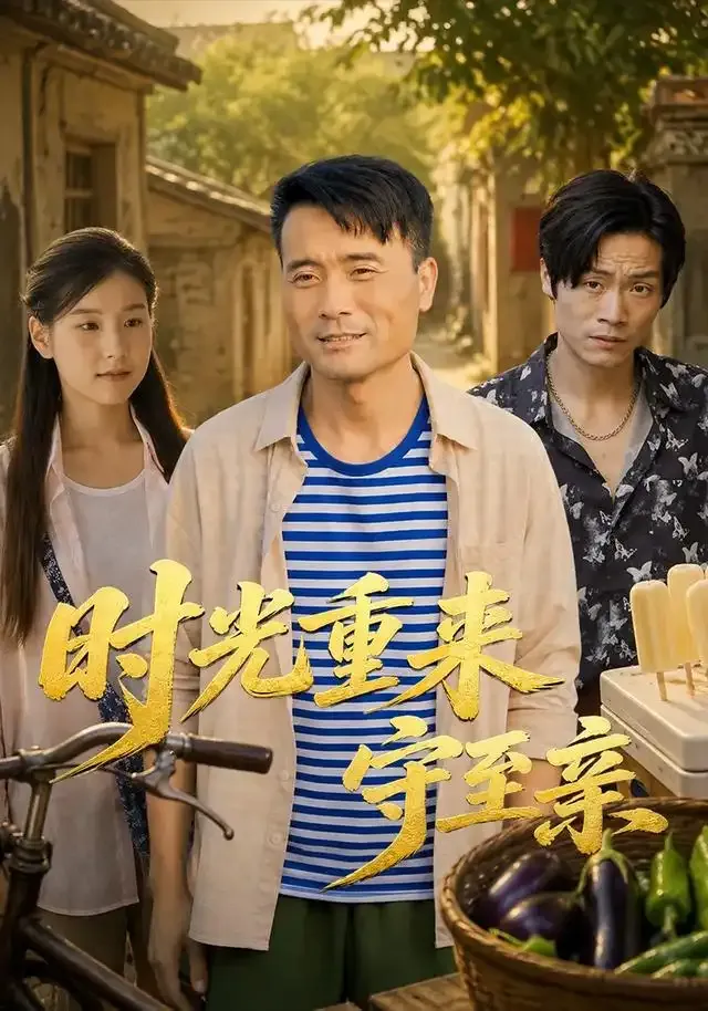 时光重来守至亲