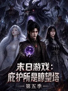 末日游戏:庇护所是瞭望塔第五季