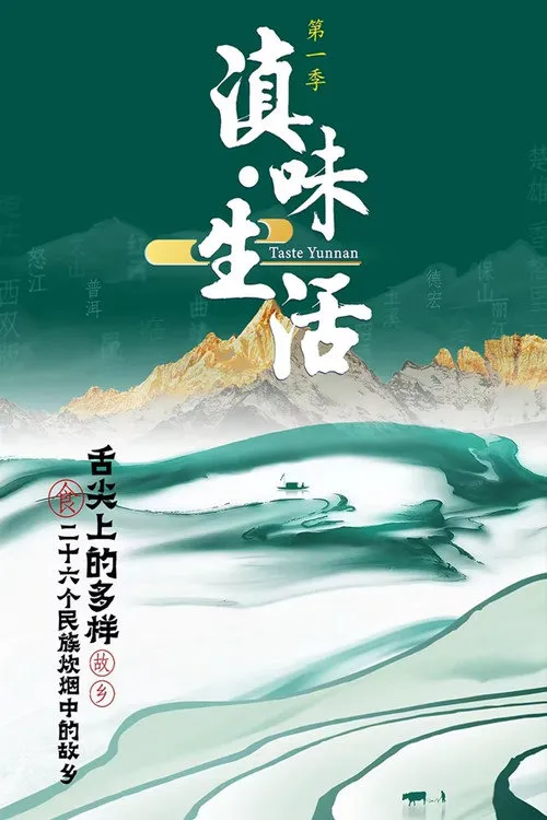 滇味生活
