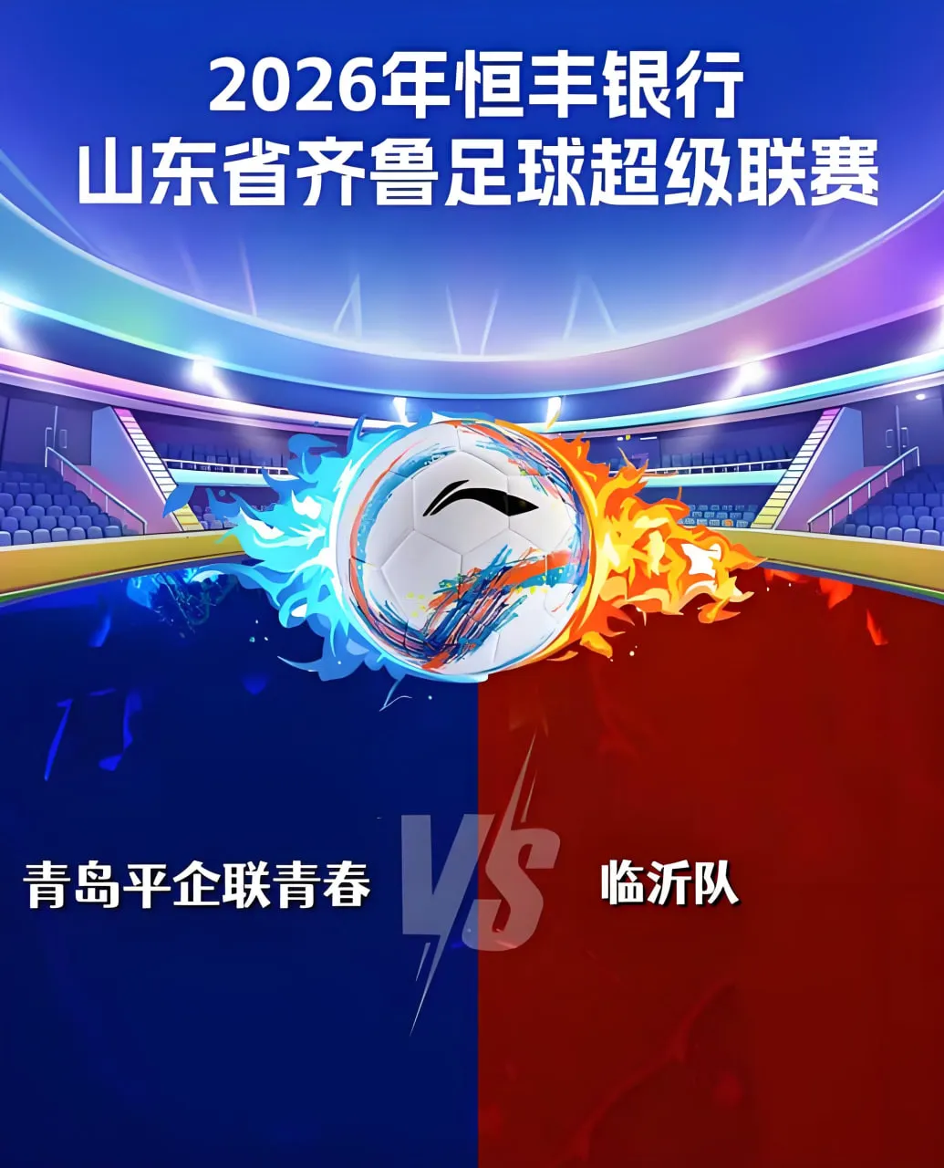 2026山东省齐鲁足球超级联赛第12轮全场回放:临沂队vs青岛平企联青春