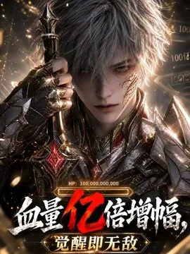 血量亿倍增幅,觉醒即无敌