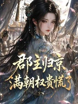 郡主归京,满朝权贵慌了