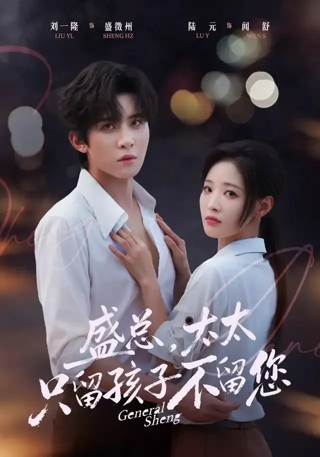 盛总,太太只留孩子不留您