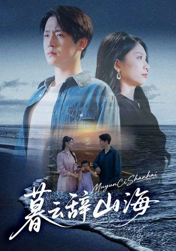 暮云辞山海