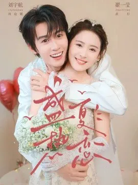 盛夏热恋