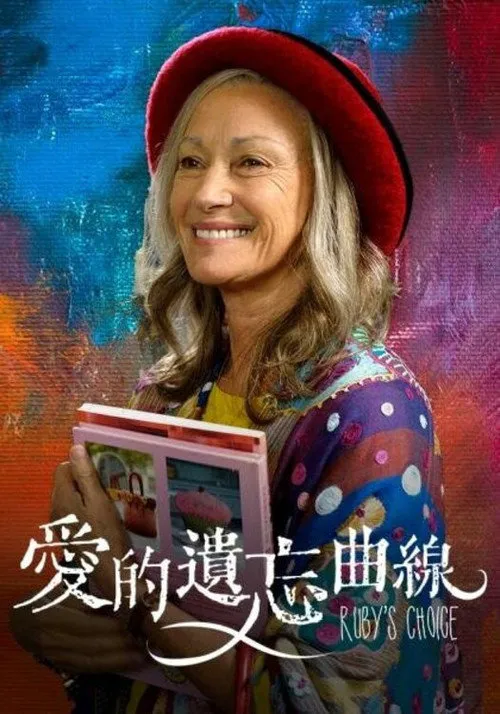 鲁比的选择