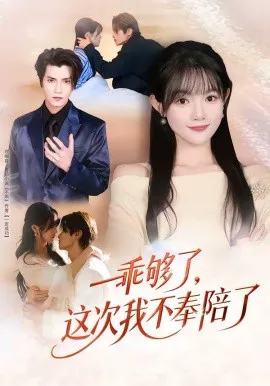 乖够了,这次我不奉陪了