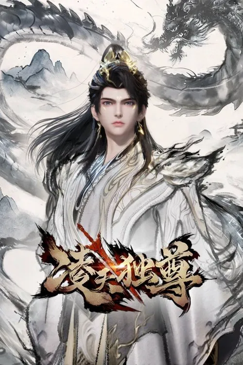 凌天独尊