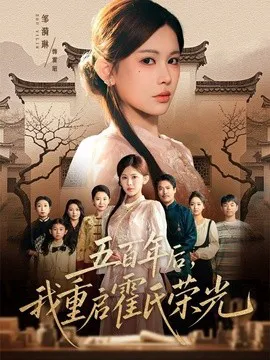 五百年后,我重启霍氏荣光