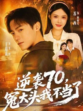 逆袭70,冤大头我不当了